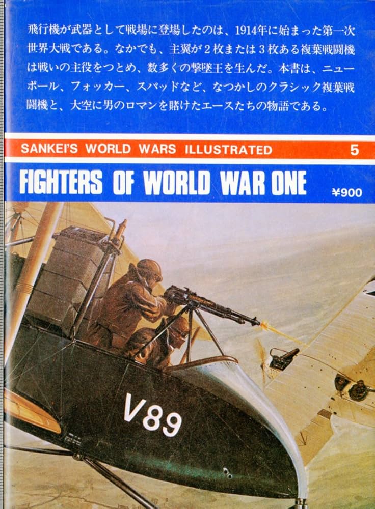 複葉戦闘機 (1977年) (サンケイワールドウォーイラストレイ
